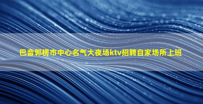 白银KTV招聘